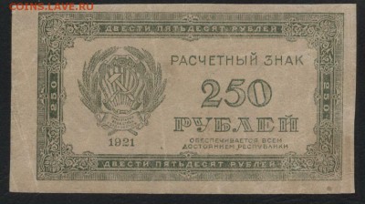 з 250 до 22-00 мск 01.11.15г. - 250р 1921г вз250 аверс