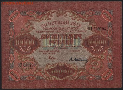 10 000руб. 1919г. вз Большие волны!до 22-00 мск 01.11.15 г. - 10000р 1919 аверс