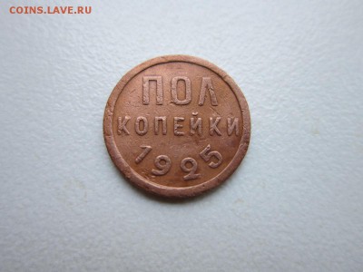 Пол копейки 1925 года.Окончание 31,10,2015 до 22-00 - IMG_1387.JPG