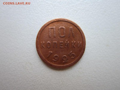 Пол копейки 1925 года.Окончание 31,10,2015 до 22-00 - IMG_1386.JPG