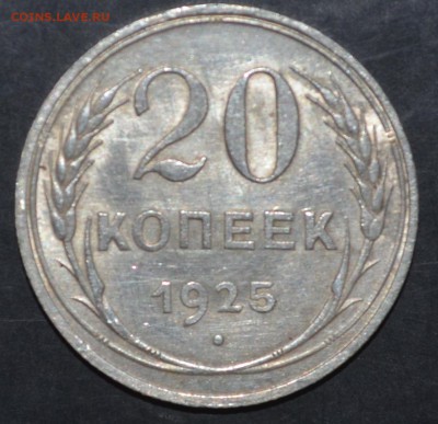 20 копеек 1925   1.11.15 22.00 мск - DSC_2581.JPG
