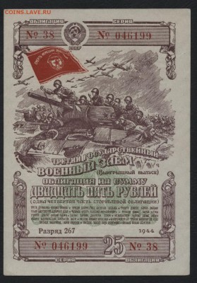 25 рублей 1944 года облигация. до 22-00 мск 01.11.15 г. - 25р 1944 обл аверс