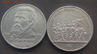 1 руб.Мусоргский,175 лет Бородино до 03.11.15г. - IMG_20151029_082803.JPG