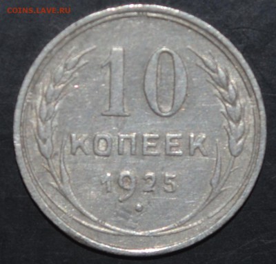 10 копеек 1925   17.02.15 22.00 мск - DSC_2583.JPG
