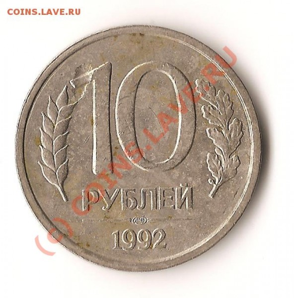 монета Р.Ф.10рублей1992 год брак на реверсе - Изображение 133