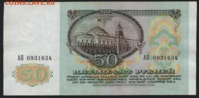 50 рублей 1991 года. Литеры АП. до 22-00 мск 01.11.15 г. - 50р 1991 аверс