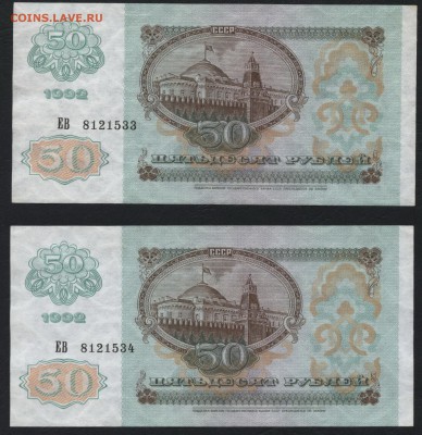 50 рублей 1992 года. 2№ подряд. до 22-00 мск 01.11.15 г. - 50р 1992 2 № подряд аверс