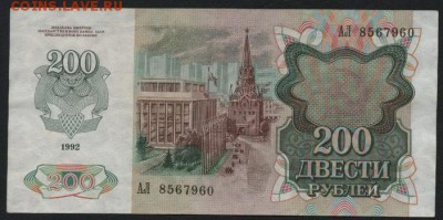 200 рублей 1992 года . до 22-00 мск 01.11.15г. - 200р 1992 аверс