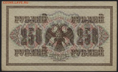 250 рублей 1917 г. Свастика!аUNC до 22-00 мск 01.11.15г - 250р 1917 реверс