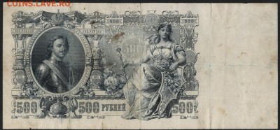 500р 1912 года Коншин- Сафронов ,АА! до 22-00 мск 01.11.15 г - 500р 1912 Коншин Сафронов реверс