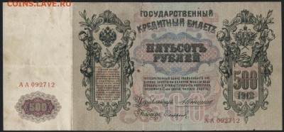 500р 1912 года Коншин- Сафронов ,АА! до 22-00 мск 01.11.15 г - 500р 1912 Коншин Сафронов аверс