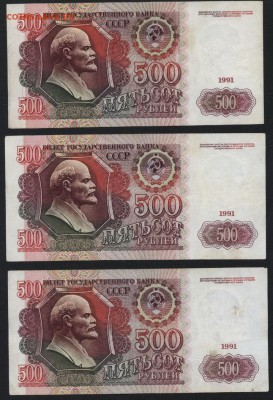 500 рублей 1991 года ,3 шт. до 22-00 мск 01.11.15 г. - 500р 1991 3шт реверс