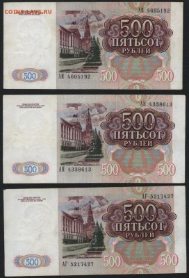 500 рублей 1991 года ,3 шт. до 22-00 мск 01.11.15 г. - 500р 1991 3шт аверс