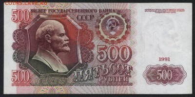 500 рублей 1991 года ,АЗ до 22-00 мск 01.11.15 г. - 500р 1991 реверс