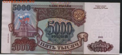 5000 рублей 1994 года. КП до 22-00 мск 01.11.15г. - 5000р 1994 реверс