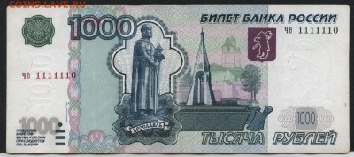 1000 рублей 2004 года. № че 1111110  до 22-00 мск 01.11.15г. - 1000р 2004 1111110 аверс