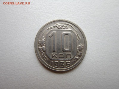 10 копеек 1935 года.в коллекцию 31,10,2015 до 22-00 МСК - IMG_1390.JPG
