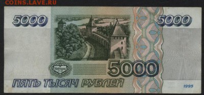 5000 рублей 1995 года.АЛ до 22-00 мск 01.11.15г. - 5000р 1995г реверс