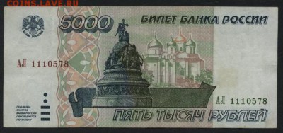 5000 рублей 1995 года.АЛ до 22-00 мск 01.11.15г. - 5000р 1995г аверс