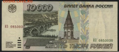 10000 рублей 1995 года. ИЗ до 22-00 мск 01.11.15г. - 10000р 1995г реверс
