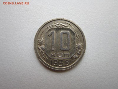 10 копеек 1938 года. в коллекцию до 31,10,2015 до 22-00 МСК - IMG_1392.JPG