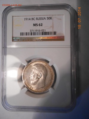 50 копеек 1914 г. NGC MS62 до 03.11 в 22:00 Москвы - 4.JPG