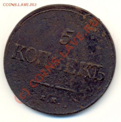 5 копеек 1836 ЕМ ФХ ===== до 06.09.2010 22:00 МСК - lave_c0261