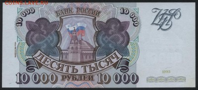 10000 рублей 1994 года aUNC , до 22-00 мск 01.11.15 г. - 10000 1994 пресс реверс