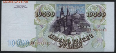 10000 рублей 1994 года aUNC , до 22-00 мск 01.11.15 г. - 10000 1994 пресс аверс