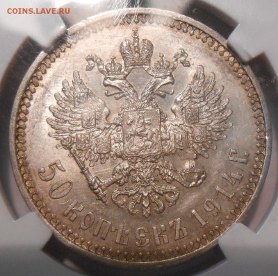50 копеек 1914 г. NGC MS62 до 03.11 в 22:00 Москвы - 6.JPG