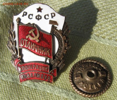 Знак "Отличник кооперации инвалидов РСФСР" на оценку - знак 1.JPG
