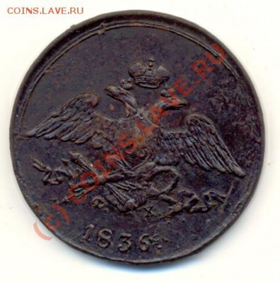 5 копеек 1836 ЕМ ФХ ===== до 06.09.2010 22:00 МСК - lave_c0262