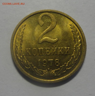 2 копейки 1978 штемпельные - DSC00362.JPG