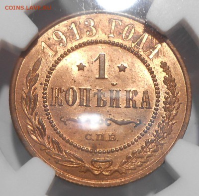1 коп. 1913 г. NGC MS64 RB до 03.11 в 22:00 Москвы - DSCN4368.JPG