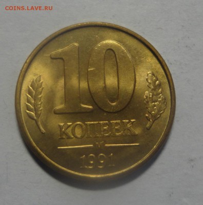 10 копеек 1991 ГКЧП штемпельные - DSC00365.JPG
