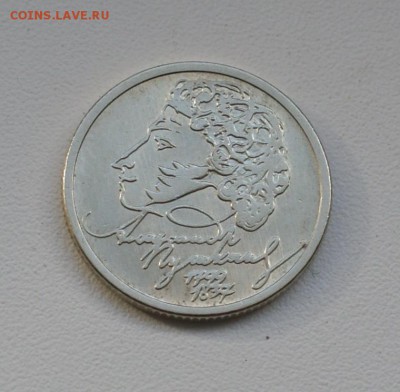 1 рубль 1999 Пушкин  окончание 2.11.2015 - DSC03141.JPG