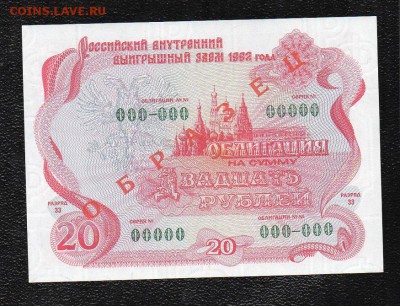 20 руб 1992 года. Облигация." ОБРАЗЕЦ".  до 22.00 01.11.2015 - img468