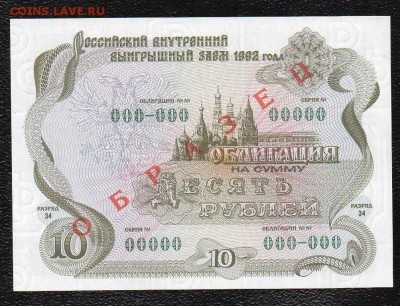 10 рублей 1992 г.Облигация. "ОБРАЗЕЦ".до 22.00 мск 01.11.15г - img470