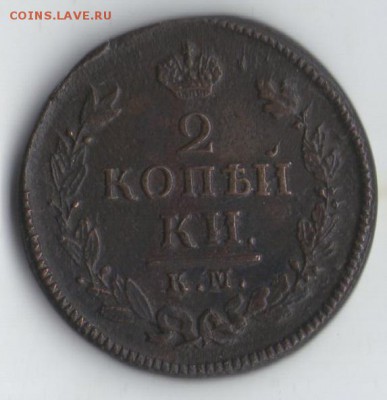 2 копейки 1826г.км ам.отличная.до3.11. - img016