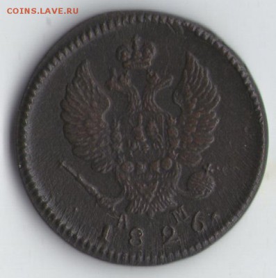2 копейки 1826г.км ам.отличная.до3.11. - img017