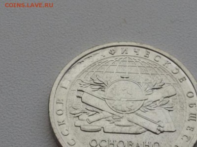 БРАК на 5 рублей 170 лет русскому географическому обществу - 20151029_122117