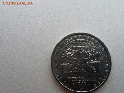 БРАК на 5 рублей 170 лет русскому географическому обществу - 20151029_122200