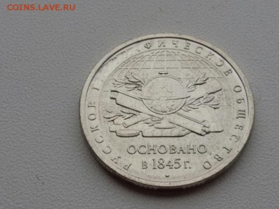 БРАК на 5 рублей 170 лет русскому географическому обществу - 20151029_122244