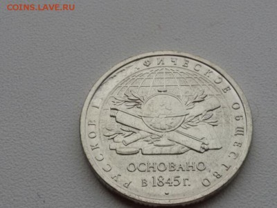 БРАК на 5 рублей 170 лет русскому географическому обществу - 20151029_122242
