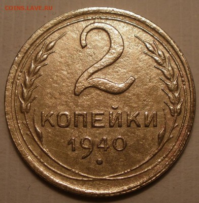 3 копейки 1937 и 2 копейки 1940 шт? - PA291276.JPG
