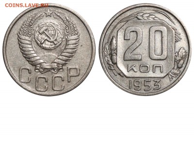 20 коп 1953 - 20 копеек 1953 IV-2 №1