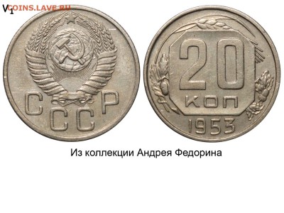 20 коп 1953 - 20 копеек 1953 V-1 №1 - Федорин