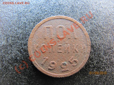 полкопейки 1925г.до 6 сентября 2010 г.до 21.00.Мск. - IMG_2390