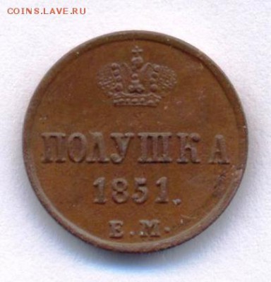 Полушка 1851 ЕМ отличная, жёлтая. до 31.10.15 - полушка