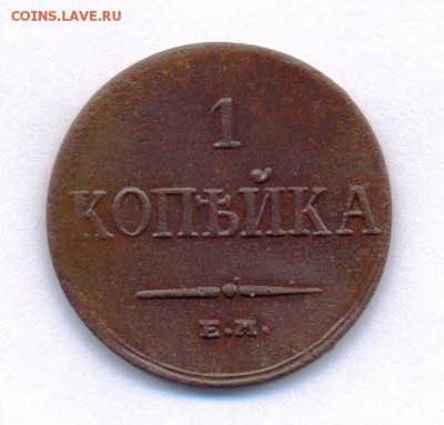 1 копейка 1833 ЕМ ФХ отличная. до 31.10.15 - копейка 001